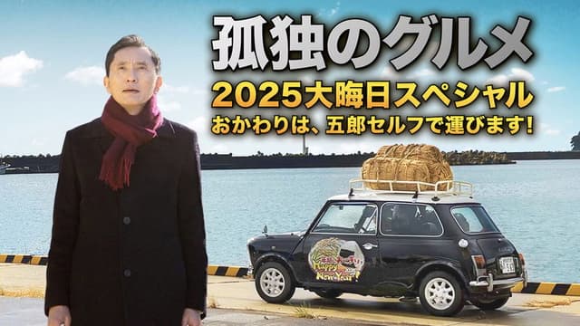 The Solitary Gourmet 2025 New Years Eve Special ~Refills will be delivered by Goro himself!