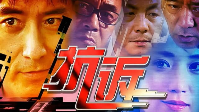 抗诉
