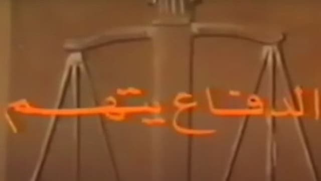 الدفاع يتهم
