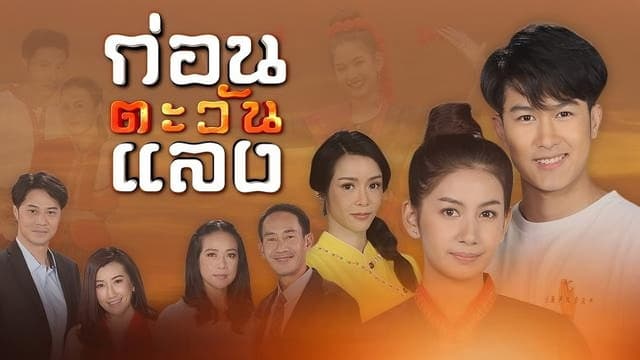 Kon Tawan Laeng