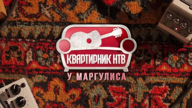 Квартирник НТВ у Маргулиса