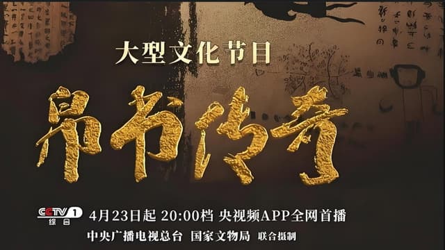 帛书传奇