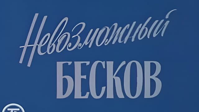 The Impossible Beskov