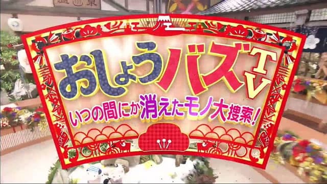 おしょうバズTV