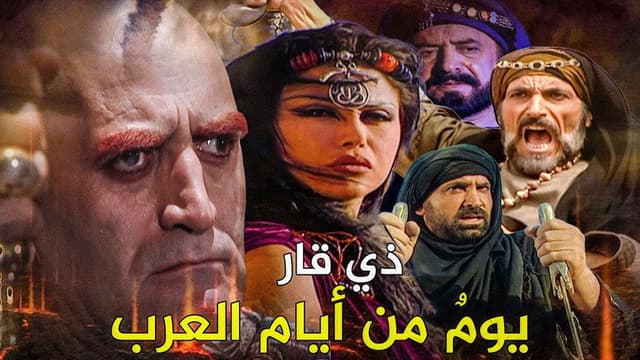ذي قار- يوم من أيام العرب