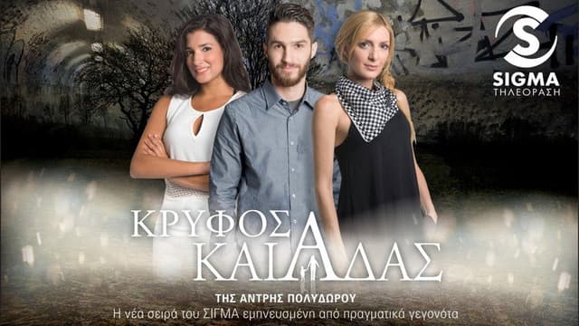 Κρυφός Καιάδας
