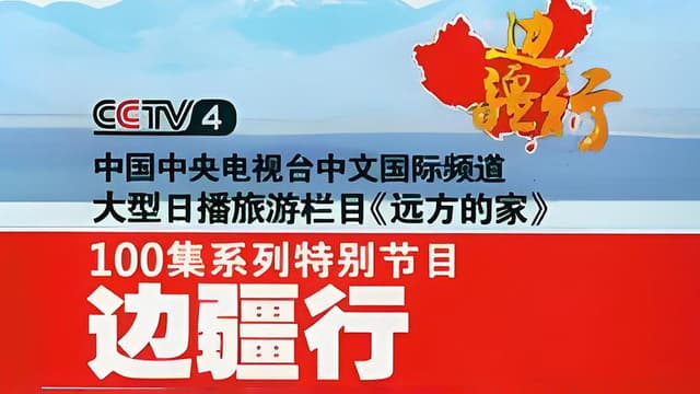 CCTV Traveling Along the Border