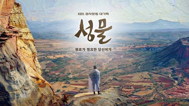 KBS 대기획 성물