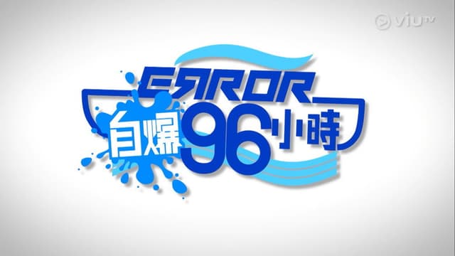 ERROR自爆96小時