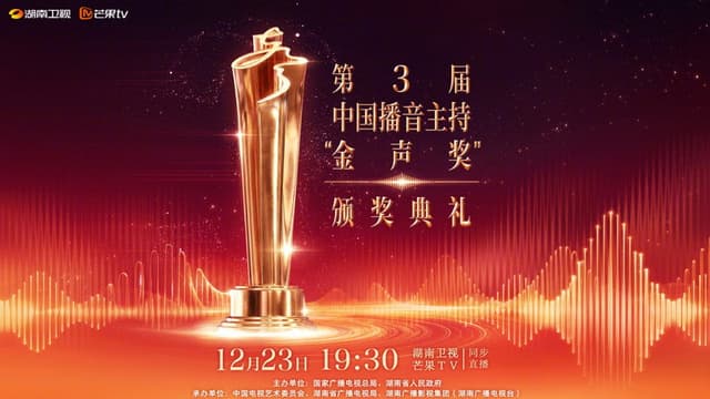 中国播音主持“金声奖”颁奖典礼