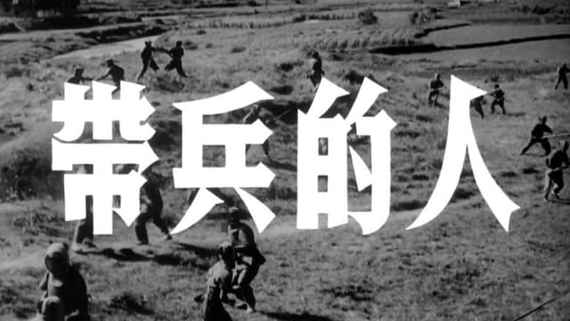 带兵的人