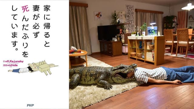 When I Get Home, My Wife Always Pretends to Be Dead