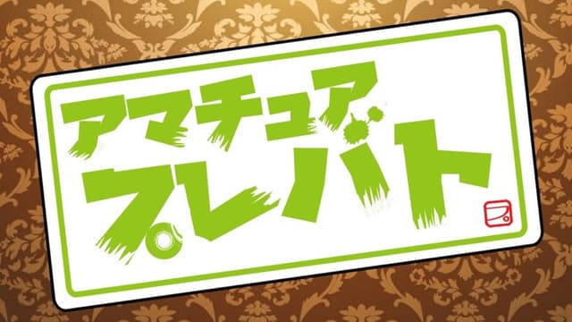プレバト