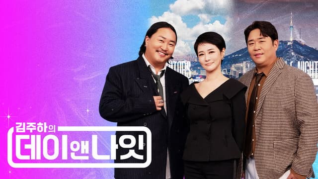 김주하의 데이앤나잇