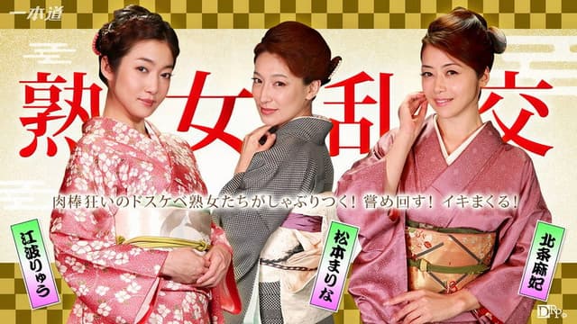 美熟女ダラケの乱交パーティー