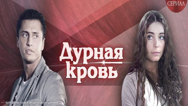 Дурная кровь