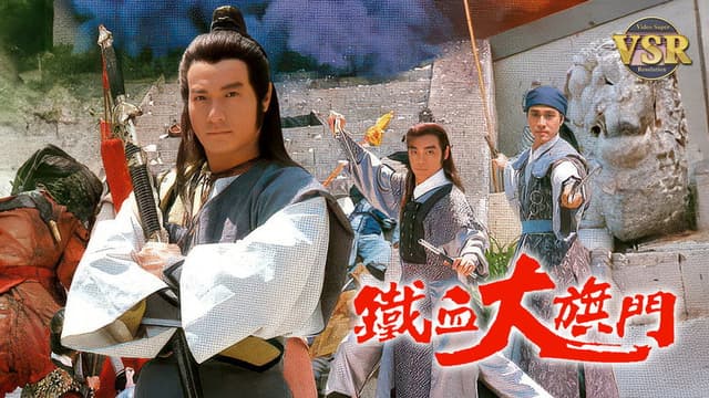 鐵血大旗門 (數碼修復版)