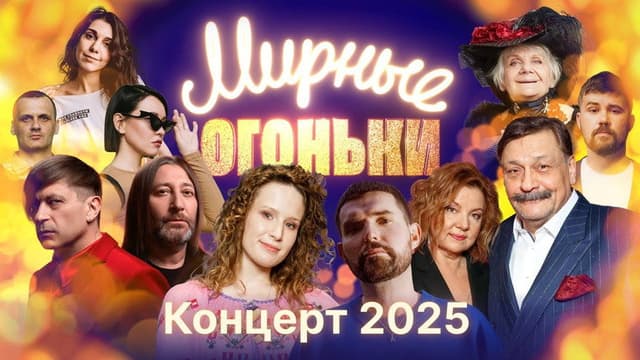 Мирные огоньки - 2025