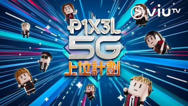 P1X3L 5G 上位計劃