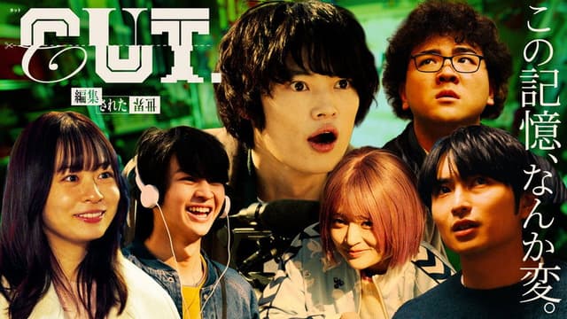 CUT.編集された世界