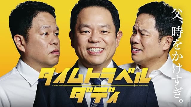タイムトラベルダディ