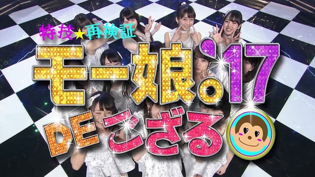 Tokugi☆Saikenshou Momusu.'17 DE Gozaru!