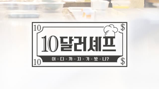 10달러 셰프