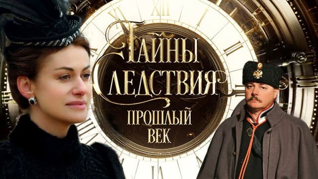 Secrets of the Investigation. The Last Century