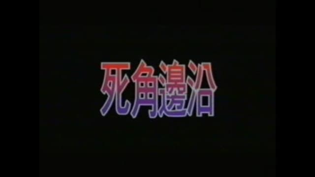 死角邊沿