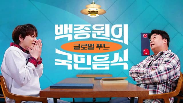 백종원의 국민음식