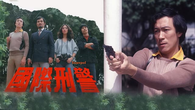 国际刑警