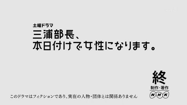 三浦部長、本日付けで女性になります。