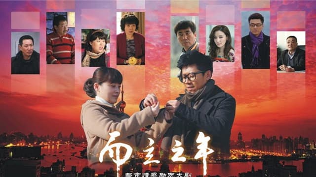 而立之年