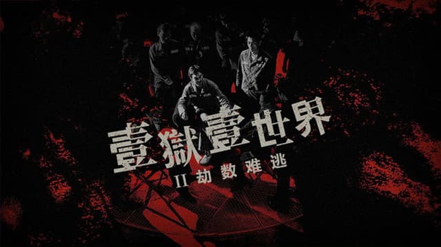 Imprisoned II: There is No Escape from Fate