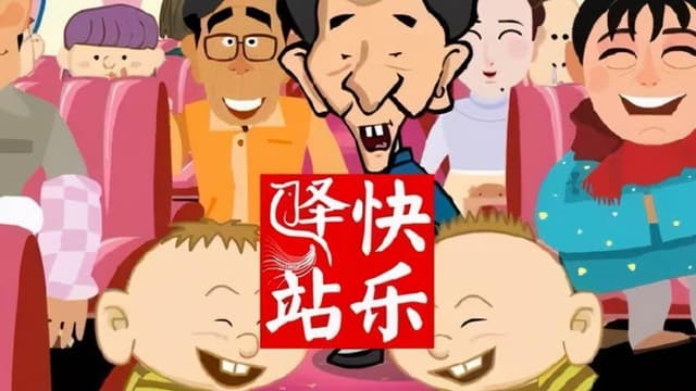 快乐驿站