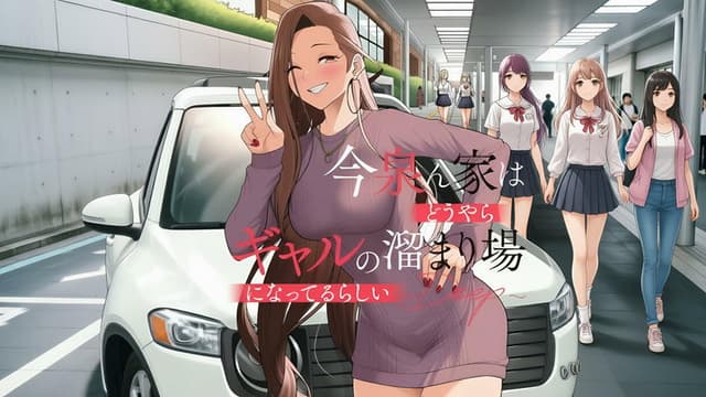 今泉ん家はどうやらギャルの溜まり場!