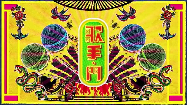 歌手·門