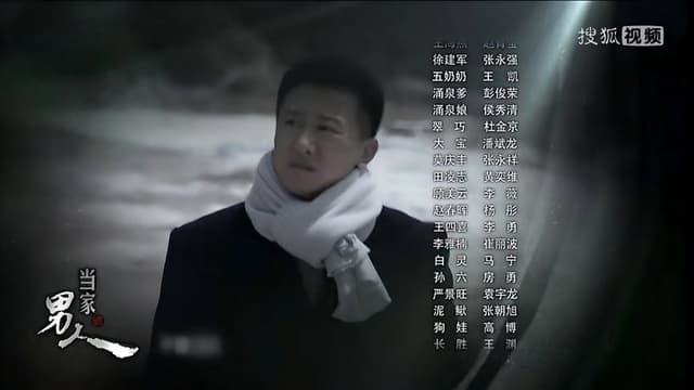 当家的男人