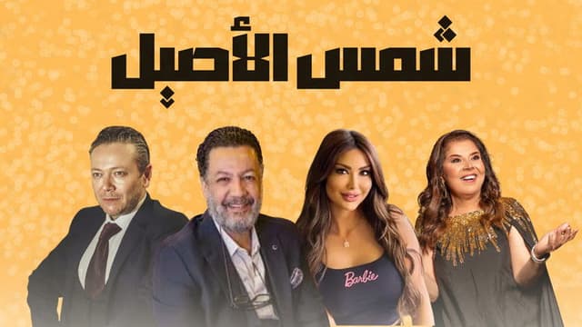 Shams Al Aseel