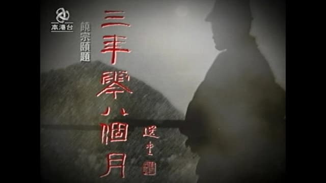 三年零八個月