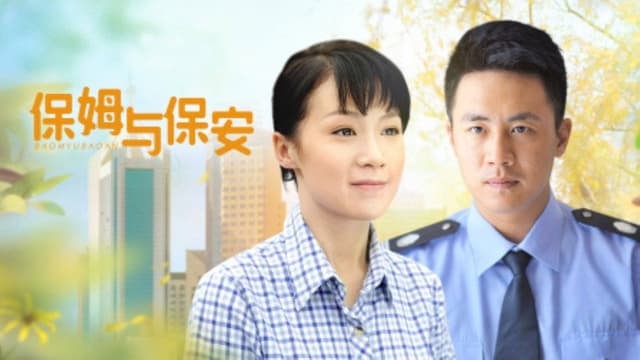 保姆与保安