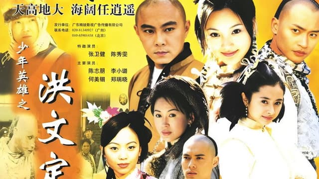少年英雄之洪文定