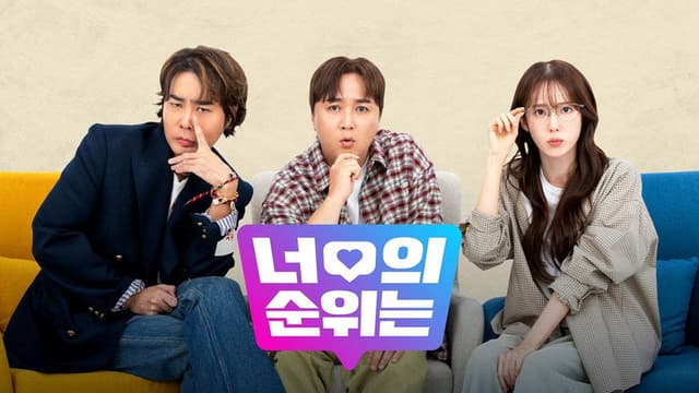 너의 순위는