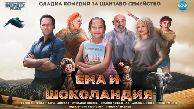 Ема и Шоколандия