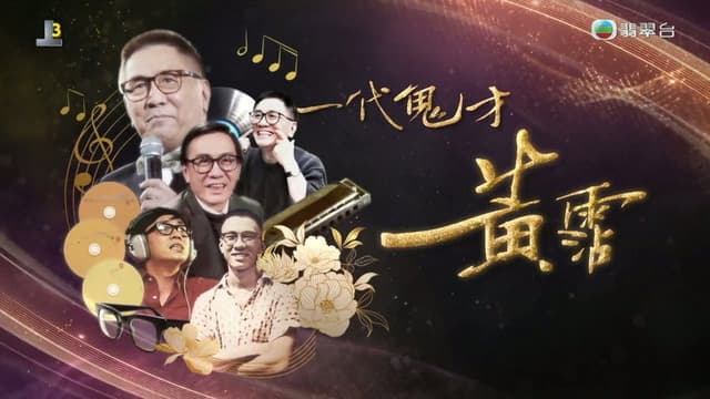 一代鬼才 黃霑