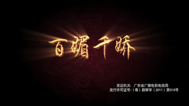 百媚千娇