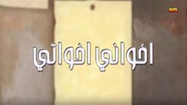 أخواني أخواتي
