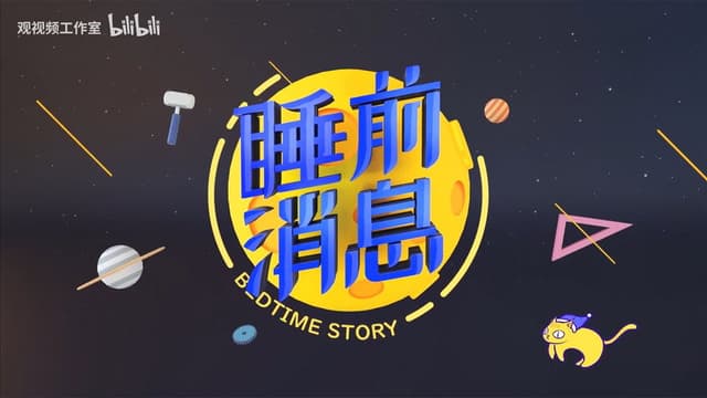 睡前消息