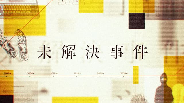 NHK Special: Unsolved Cases