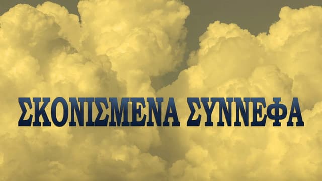 Σκονισμένα σύννεφα